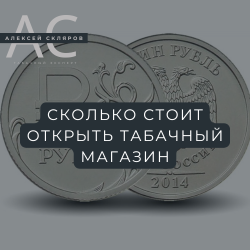 Сколько стоит открыть табачный магазин: полный финансовый расчет на 2025 год