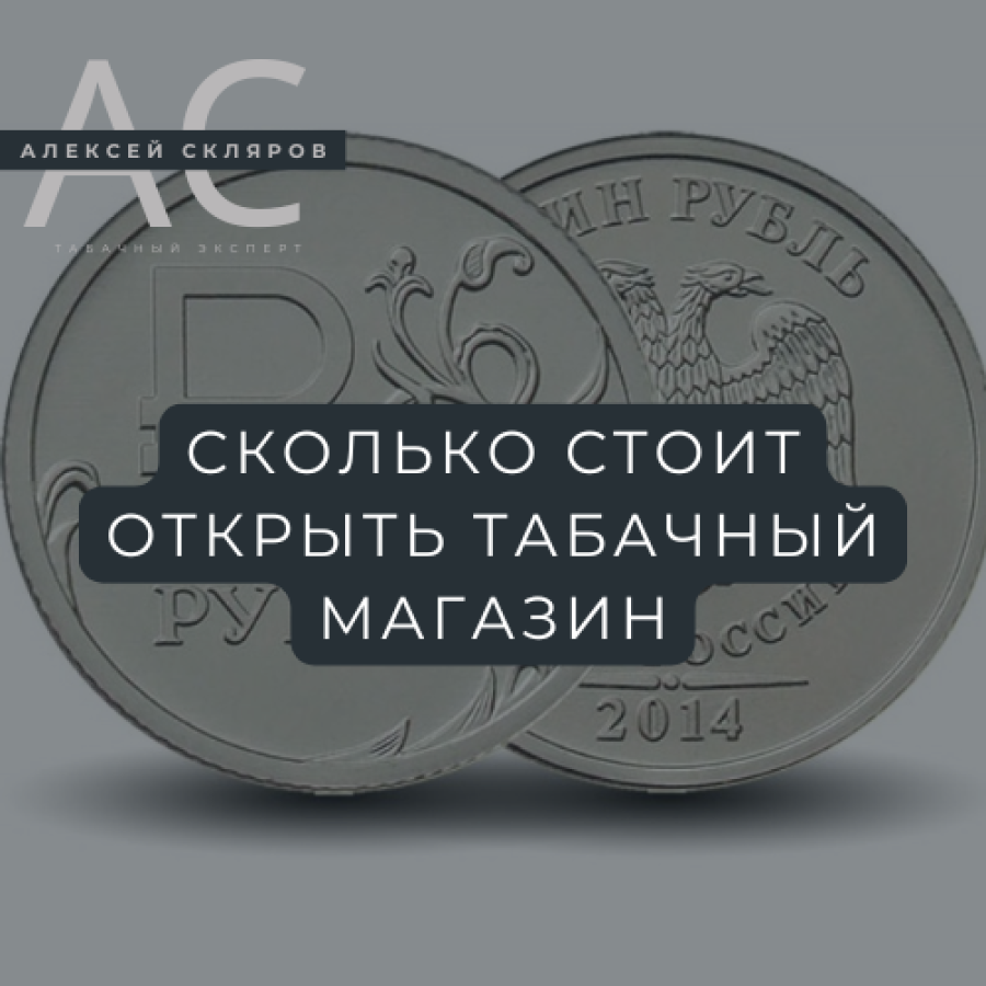 Сколько стоит открыть табачный магазин: полный финансовый расчет на 2025 год