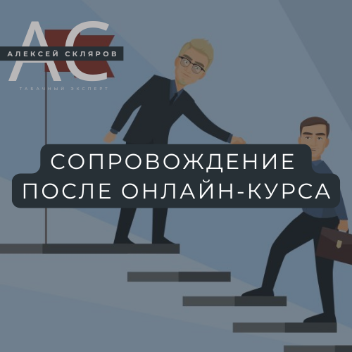 Онлайн-курс по открытию табачного магазина с сопровождением эксперта