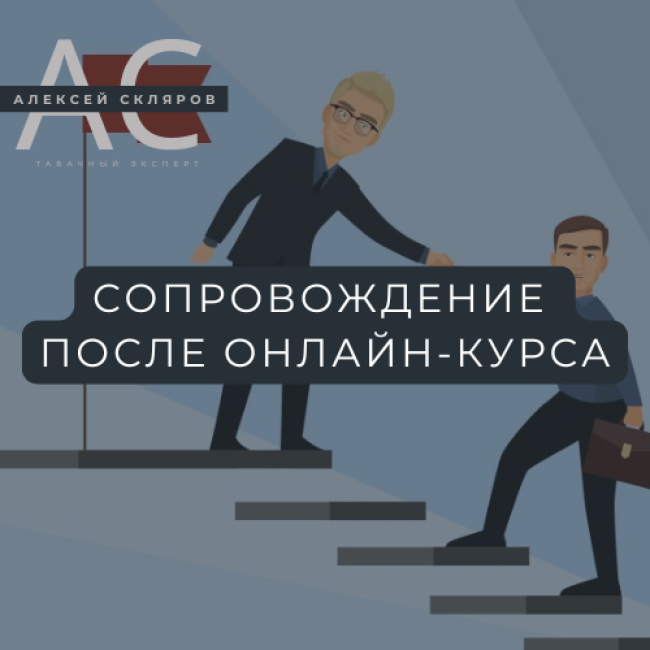 Онлайн-курс по открытию табачного магазина с сопровождением эксперта