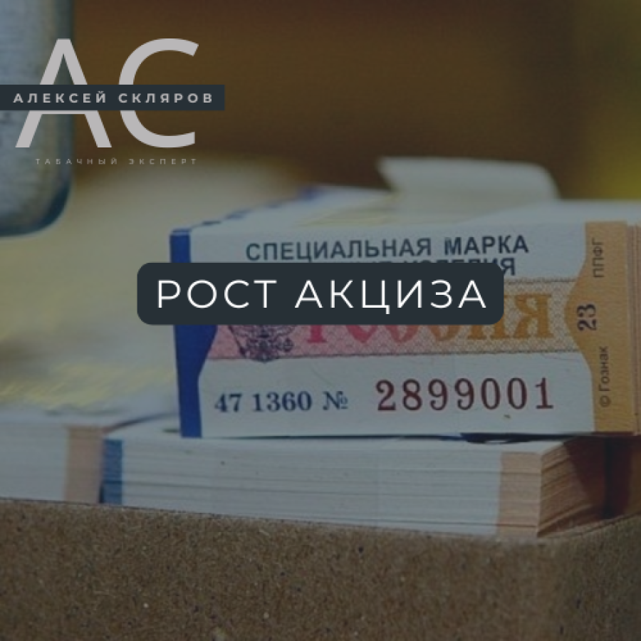 Акцизные ставки на табачную продукцию в России с 2020 по 2025 года