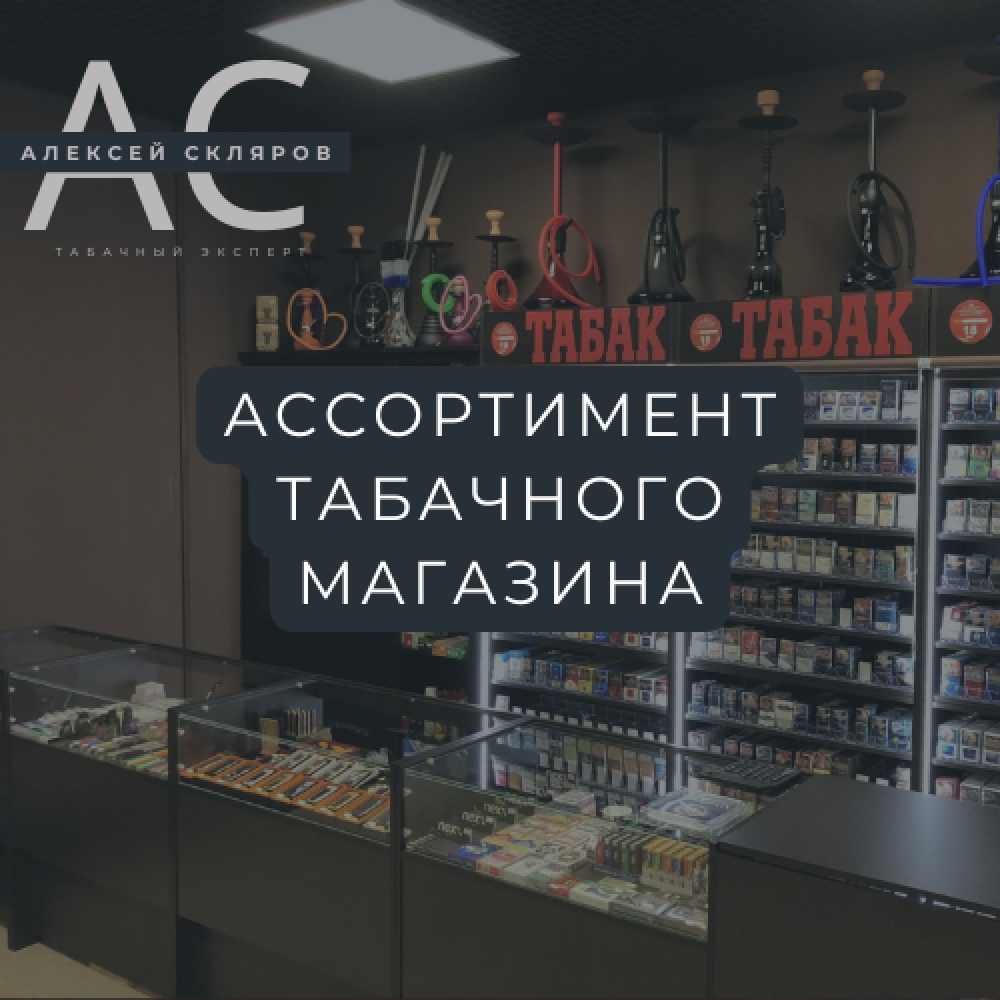 Ассортимент табачного магазина в 2025 году