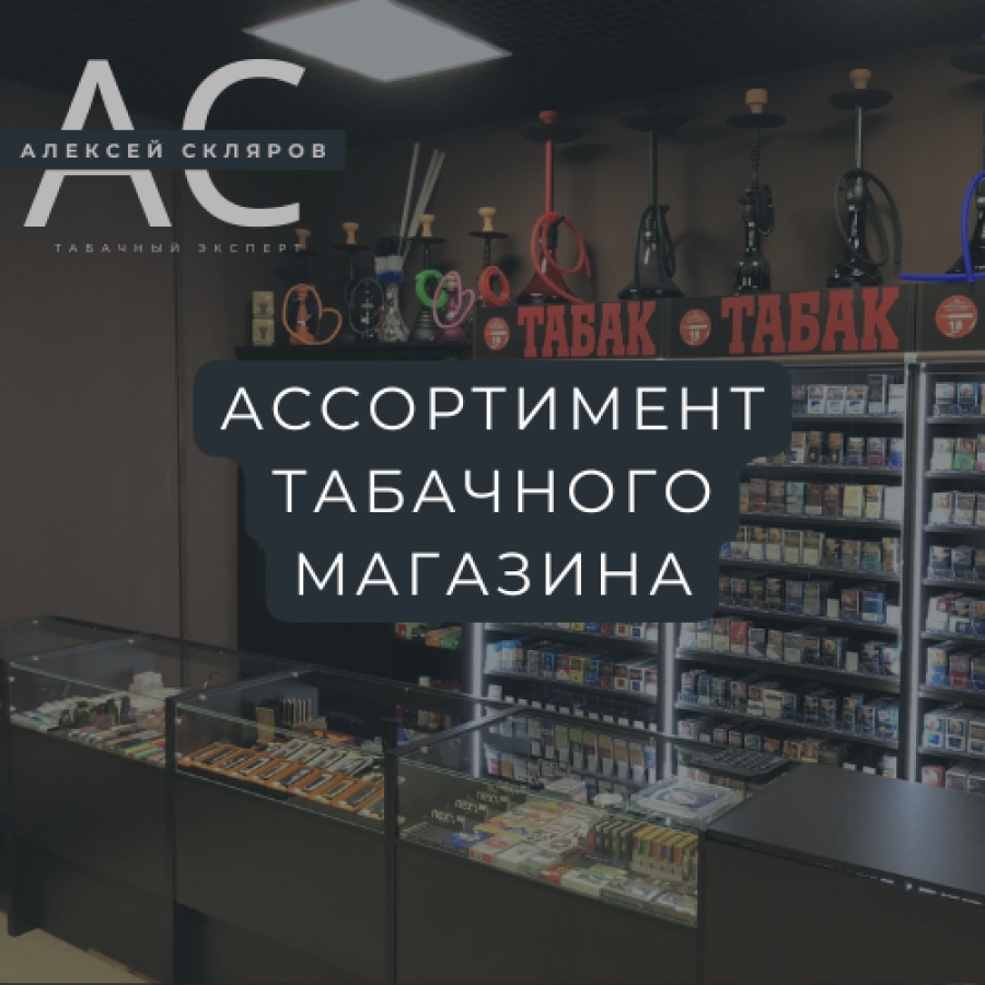 Ассортимент табачного магазина в 2025 году