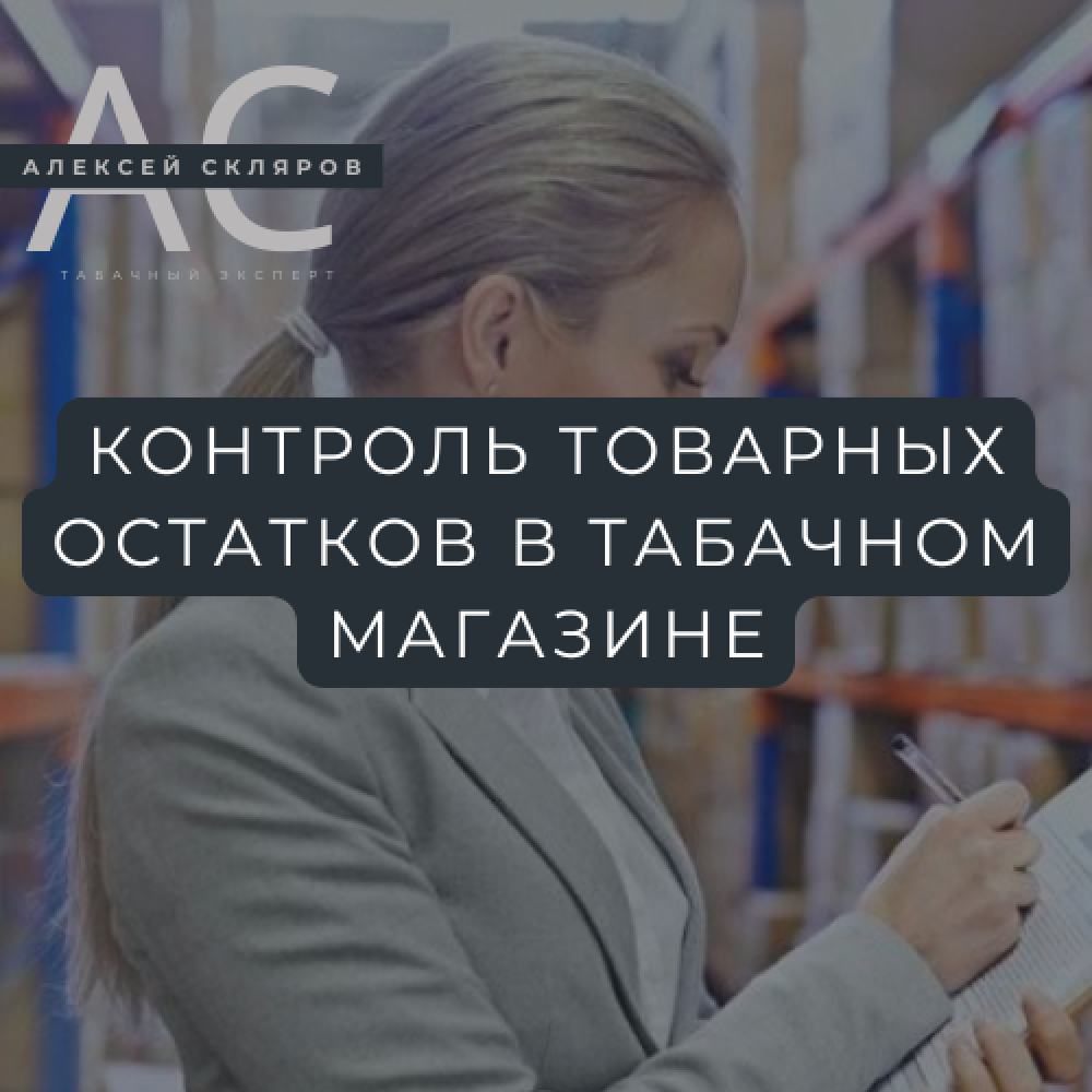 Контроль товарных остатков в табачном магазине: как оптимизировать запасы