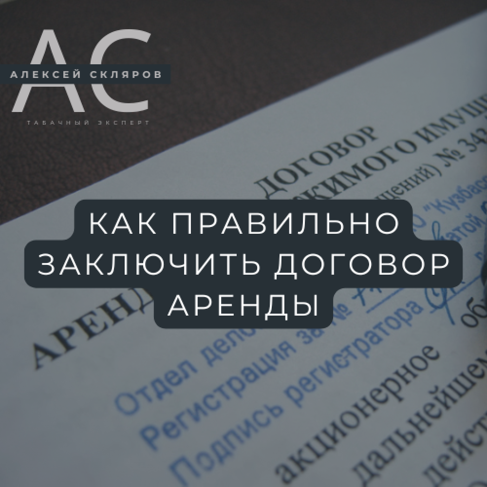 Договор аренды под табачный магазин: как избежать 5 фатальных ошибок