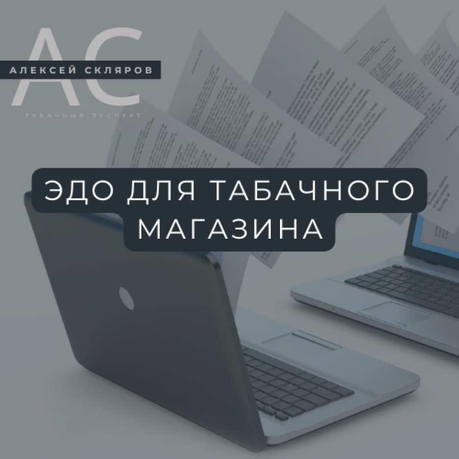 Электронный документооборот в табачной индустрии: технологии, провайдеры и выгоды