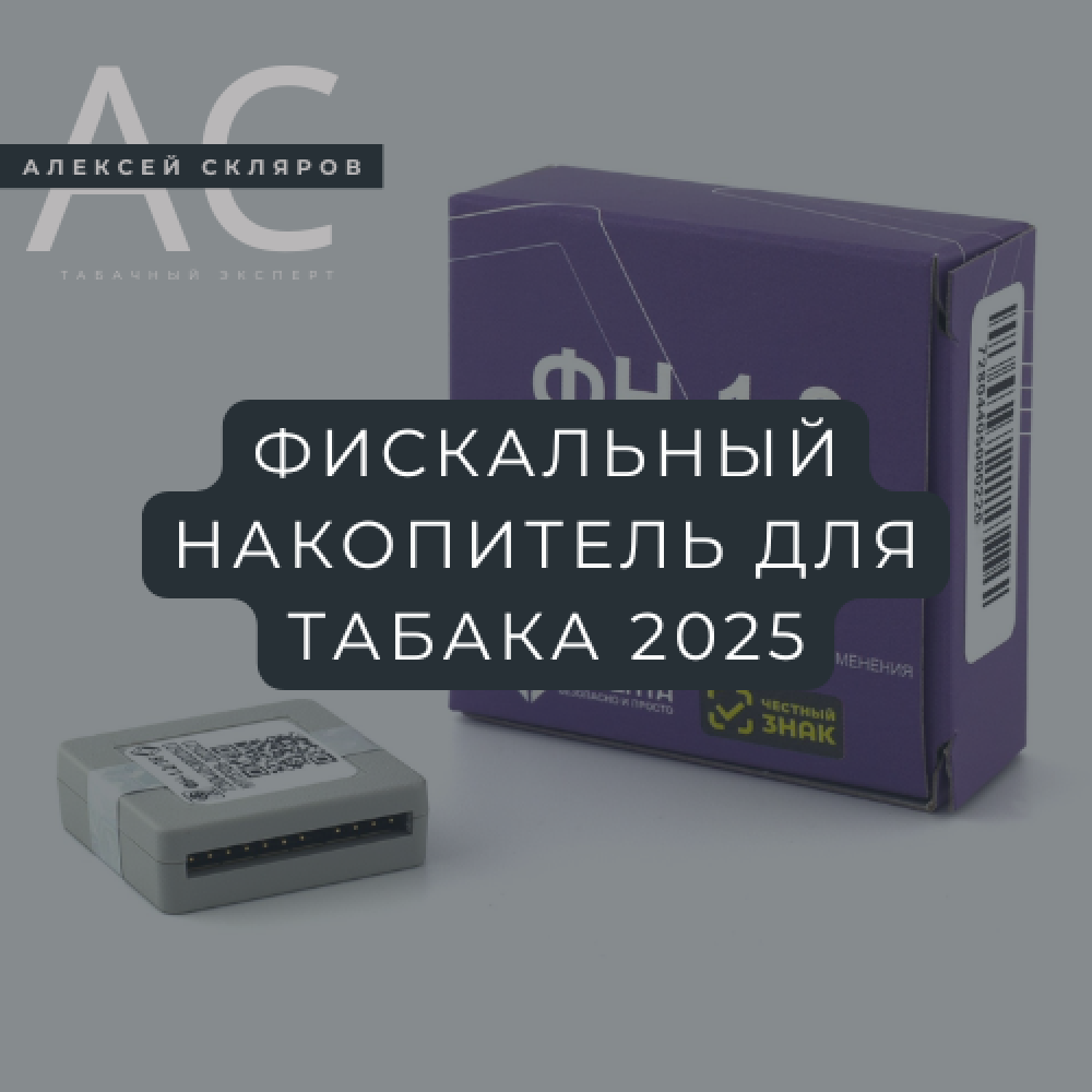 Фискальный накопитель для табачного магазина: сроки, замена, хранение