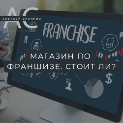 Табачный магазин по франшизе в 2025: стоит ли вкладываться?