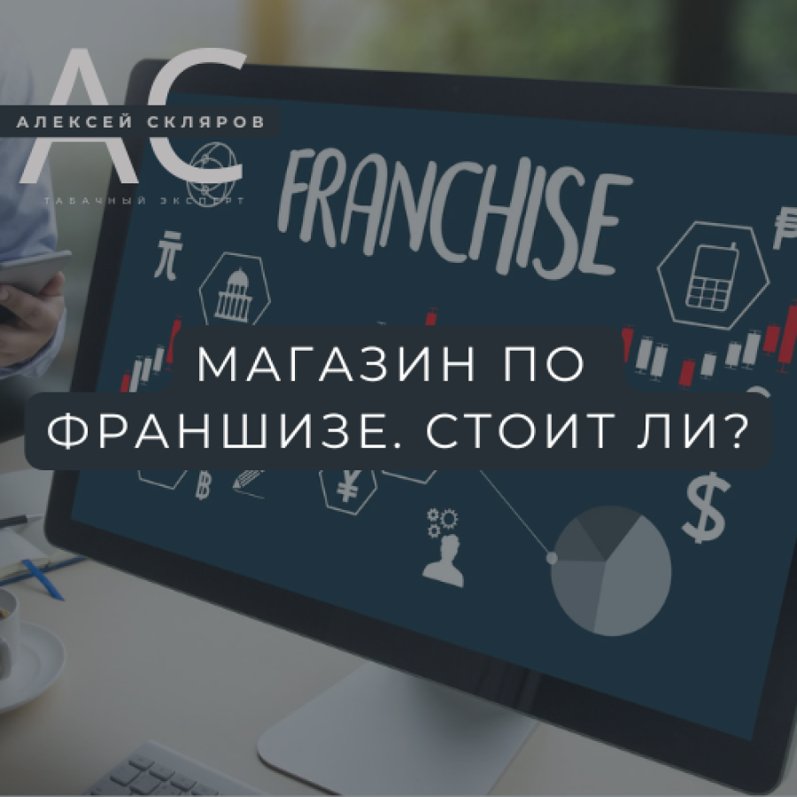 Табачный магазин по франшизе в 2025: стоит ли вкладываться?