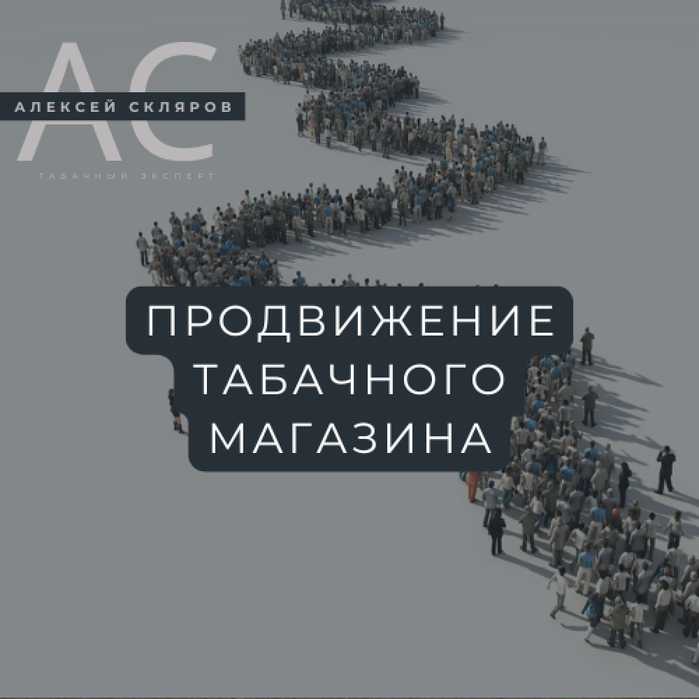 20+ законных стратегий продвижения табачного магазина