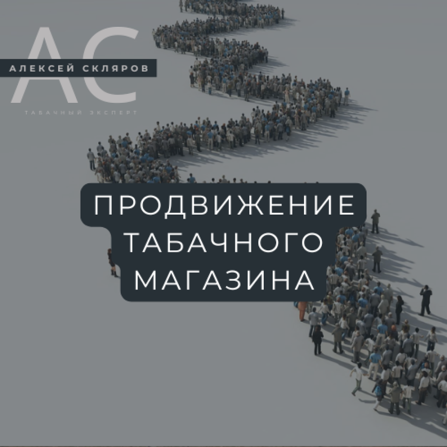20+ законных стратегий продвижения табачного магазина