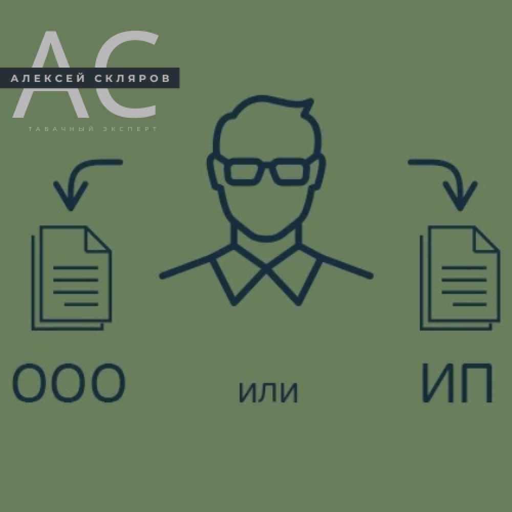 ИП или ООО для табачного магазина: полный гид