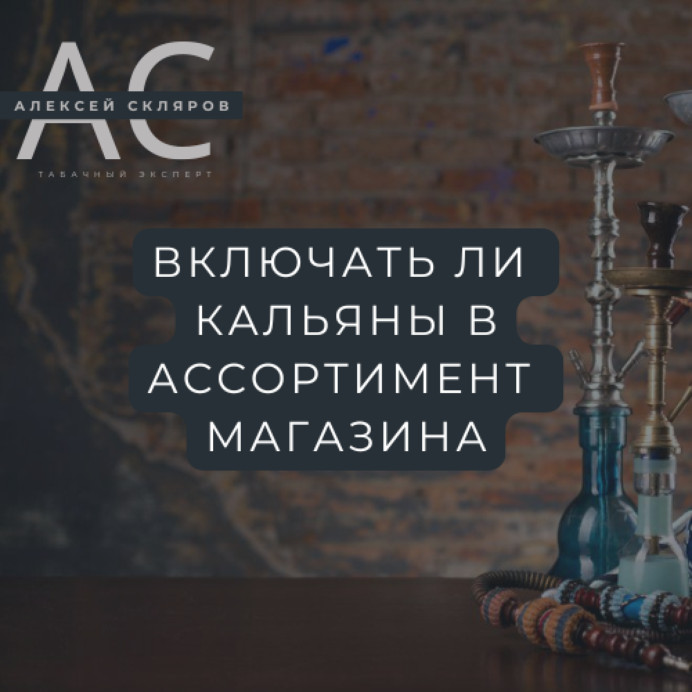 Стоит ли включать кальяны в ассортимент