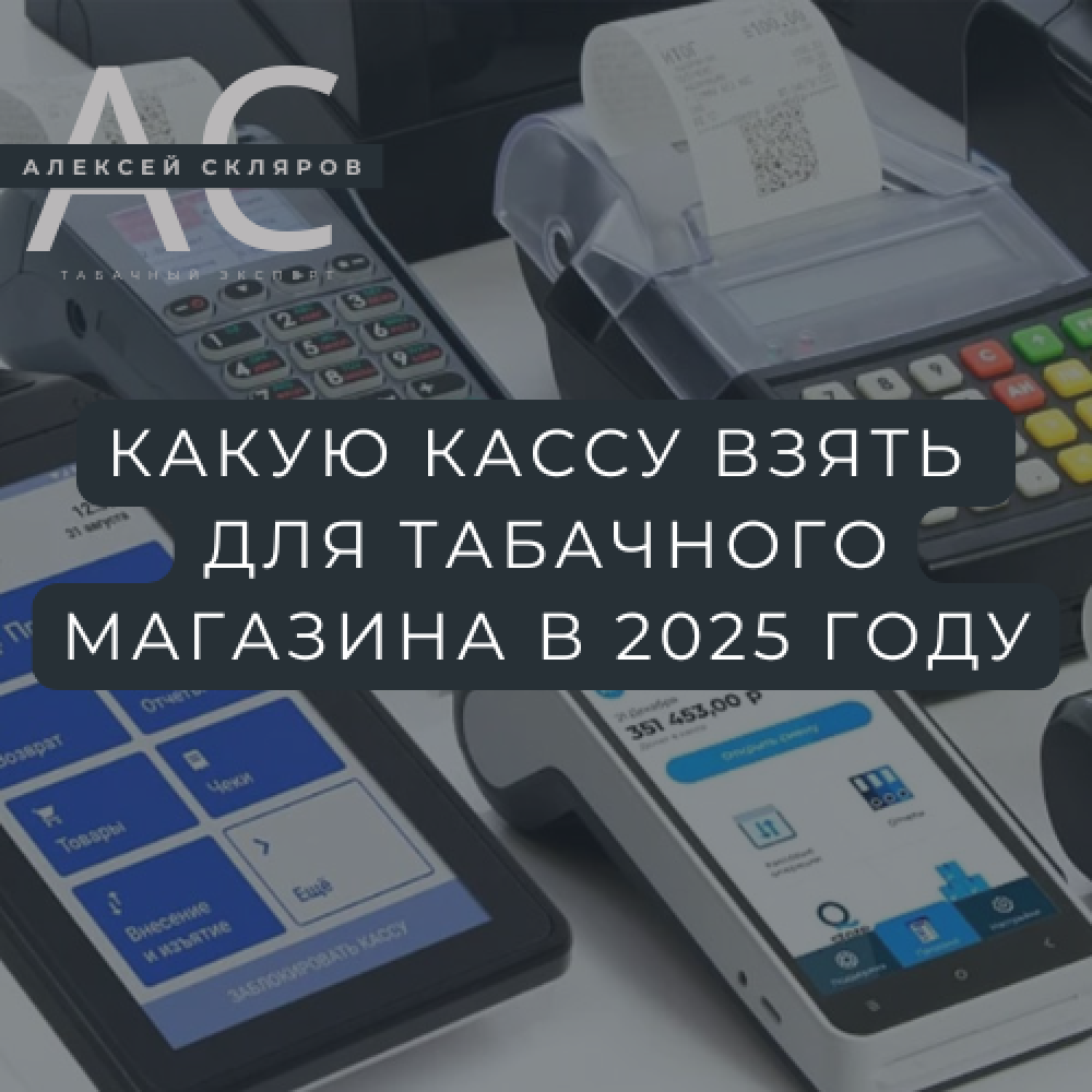 Кассовое оборудование для табачного магазина в 2025 году: полный гид