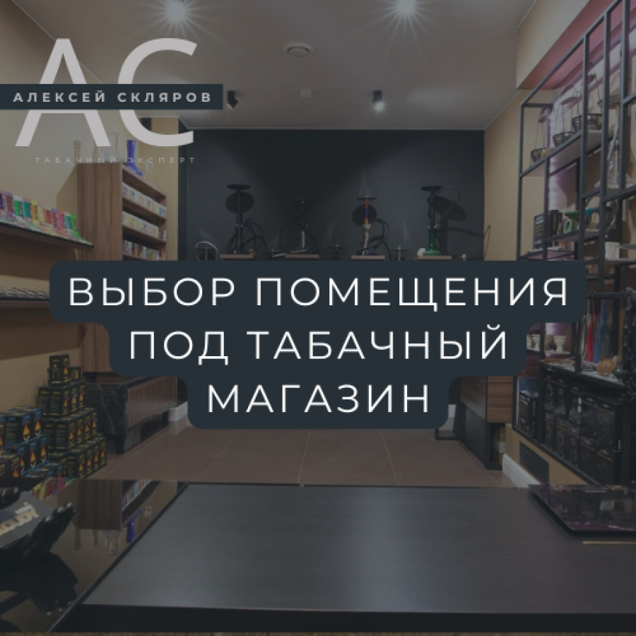 Выбираем помещение под табачный магазин