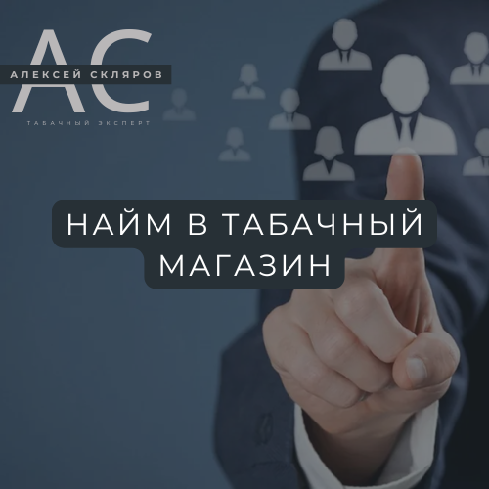 Найм в табачный ритейл в 2025 году