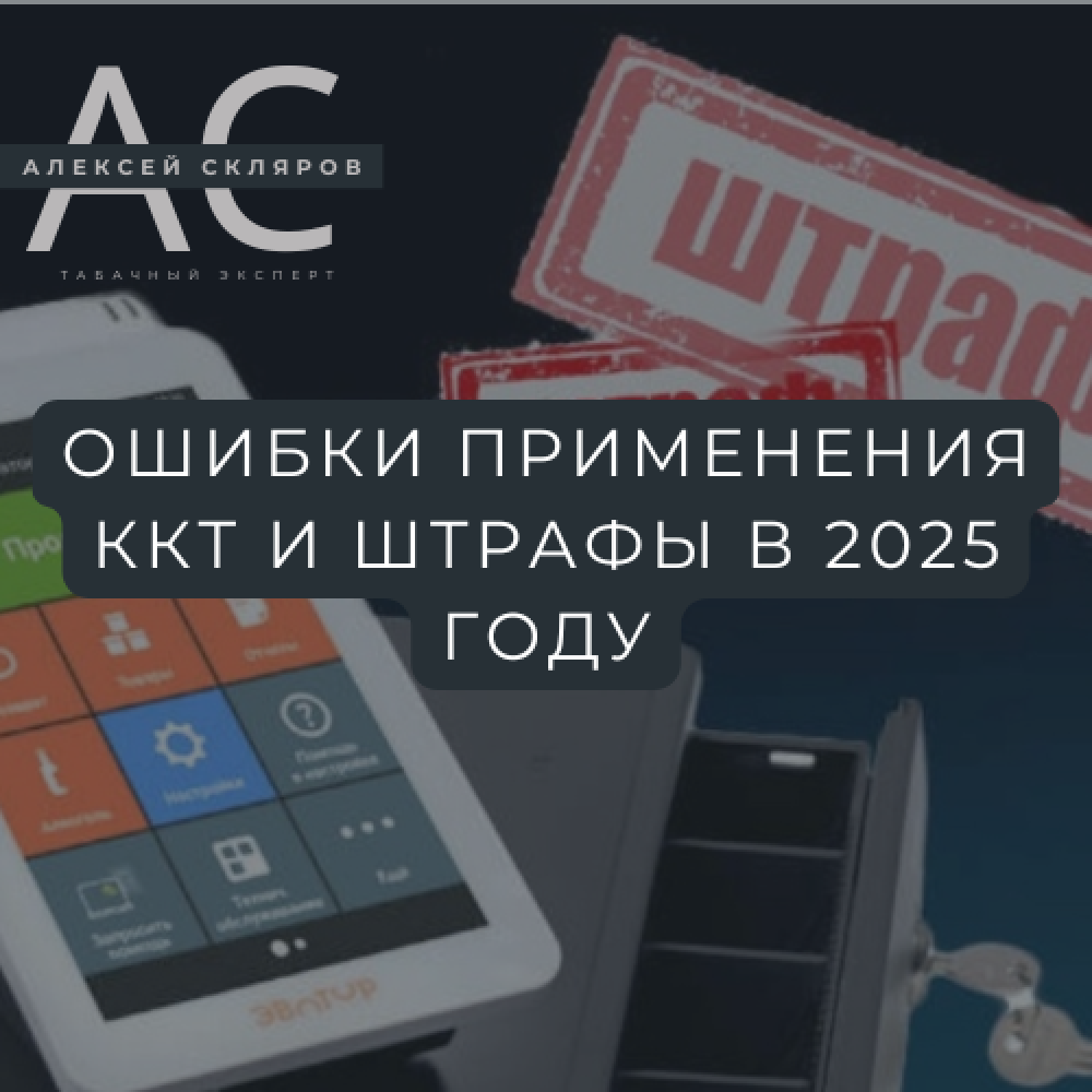 ТОП-5 ошибок применения ККТ в табачной рознице