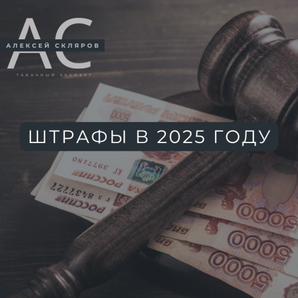 Штрафные санкции для табачного ритейла в 2025: как защитить бизнес