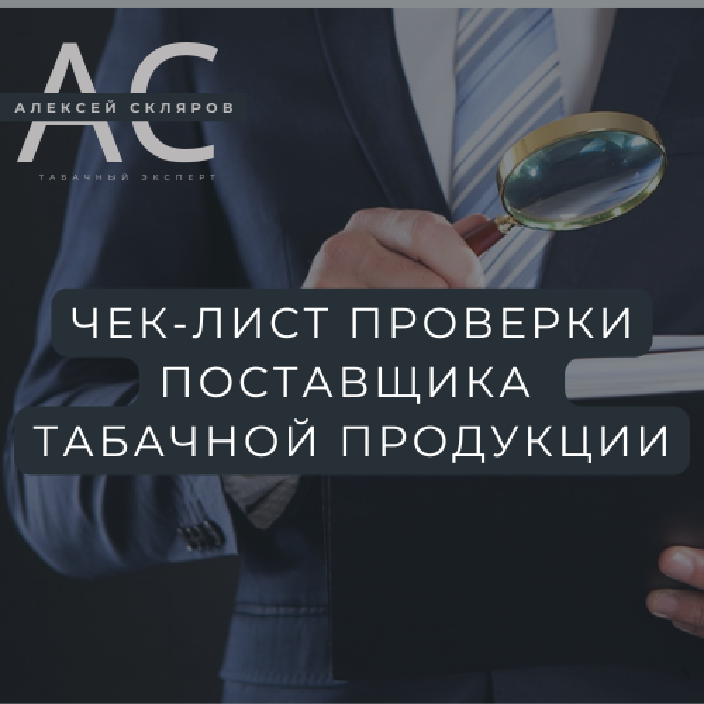Чек-лист проверки поставщика табачной продукции 