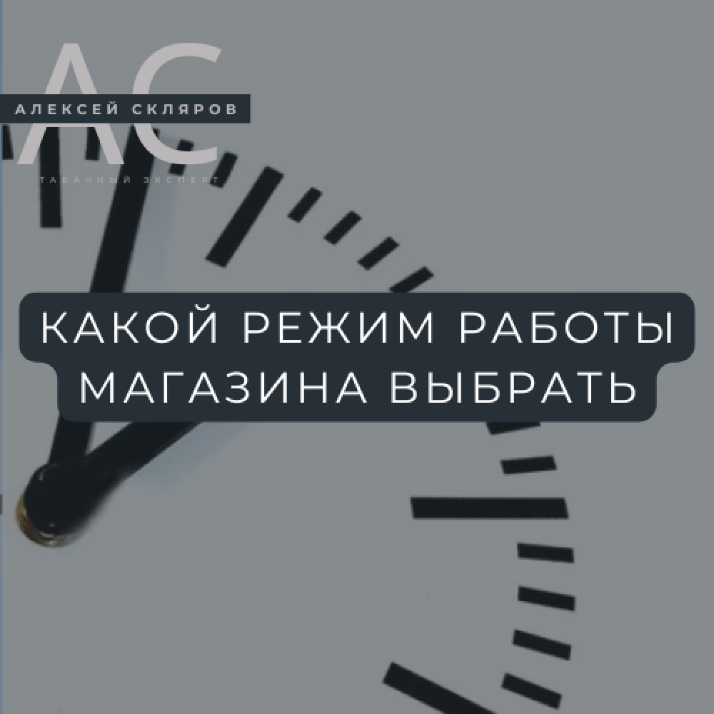 Оптимизация графика работы табачного магазина: метро, ТЦ и спальные районы