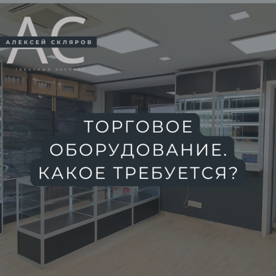 Торговое оборудование для табачного магазина