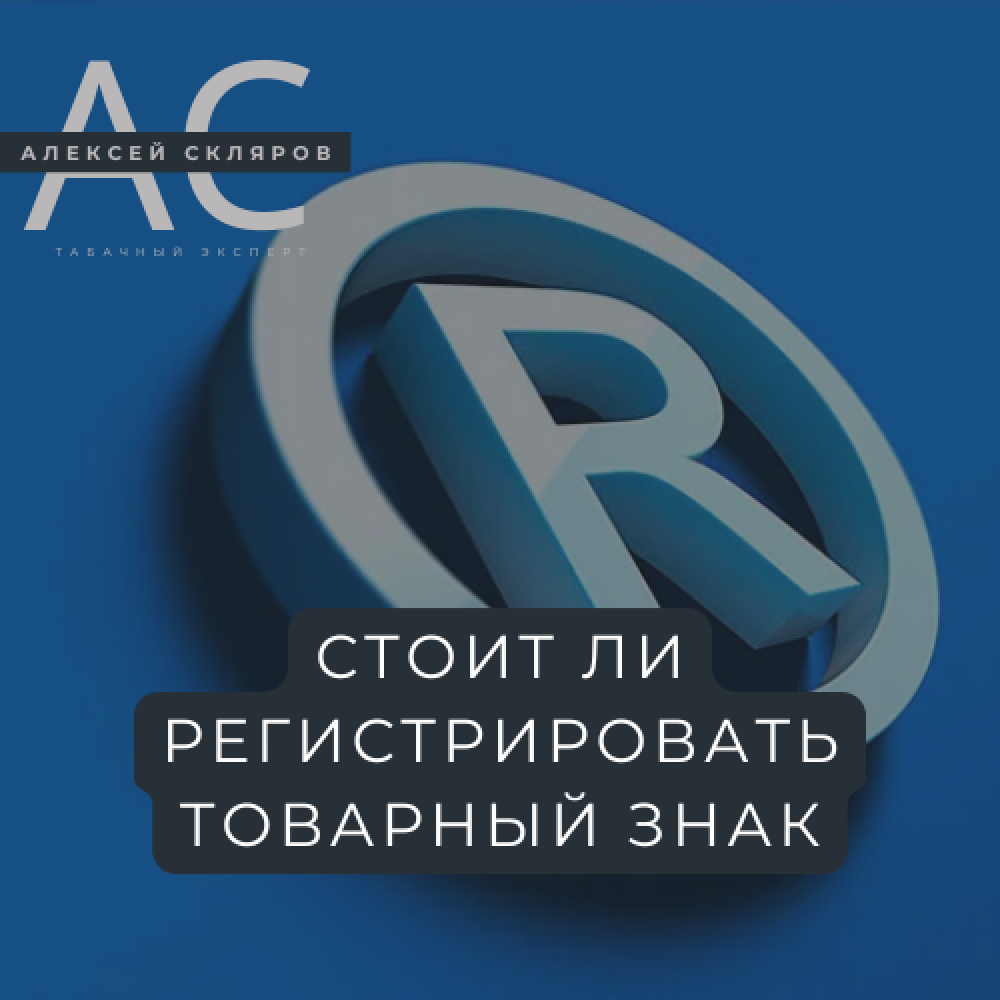 Товарный знак для табачного магазина: защита бренда или лишние траты?