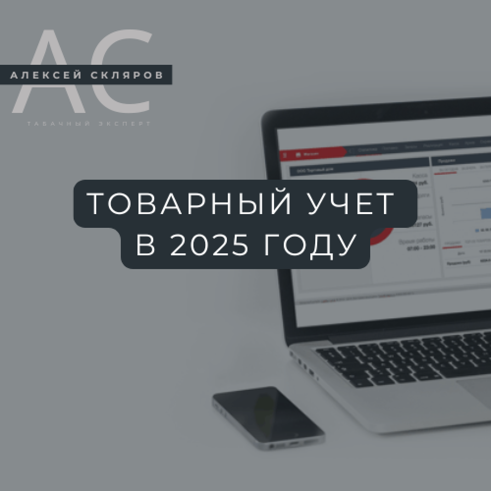 Товароучетные системы для табачного магазина в 2025 году: полный анализ