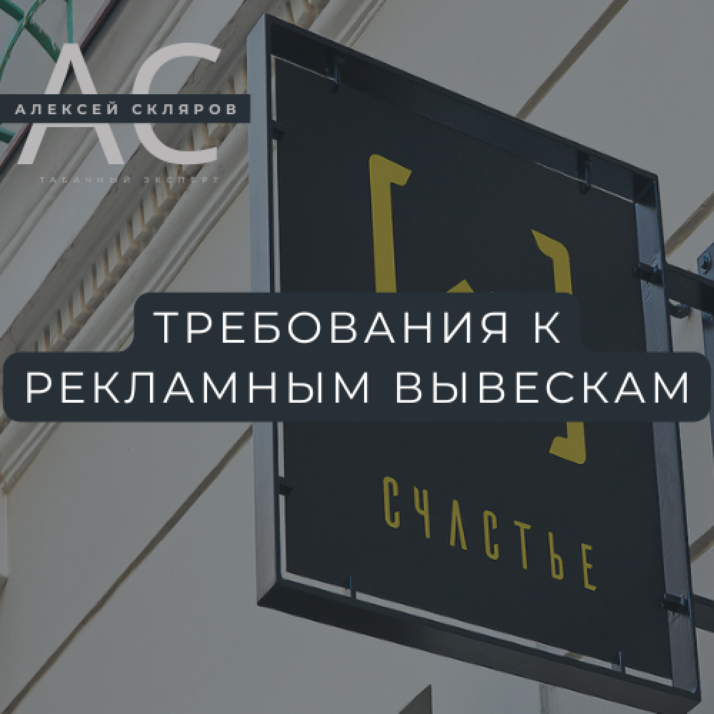 Наружная реклама табачного магазина: как не нарушить закон в 2025