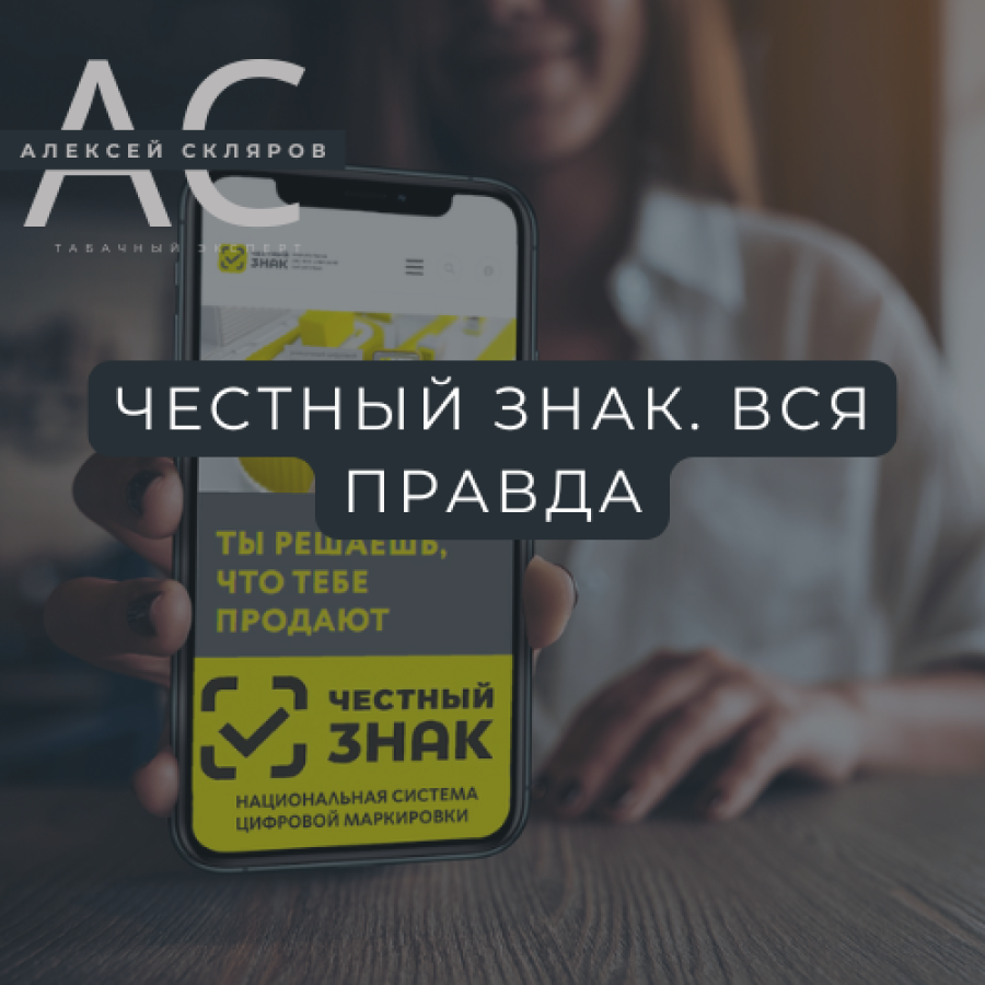 Система Честный ЗНАК в табачном сегменте