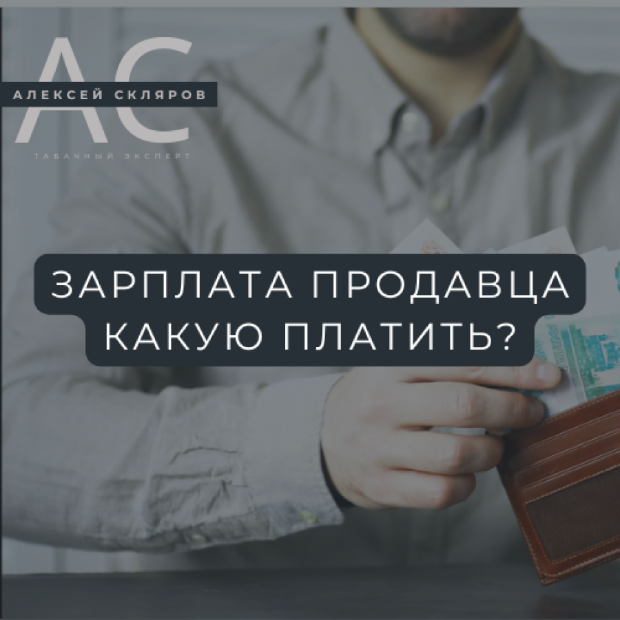 Зарплата продавца-консультанта в табачном магазине