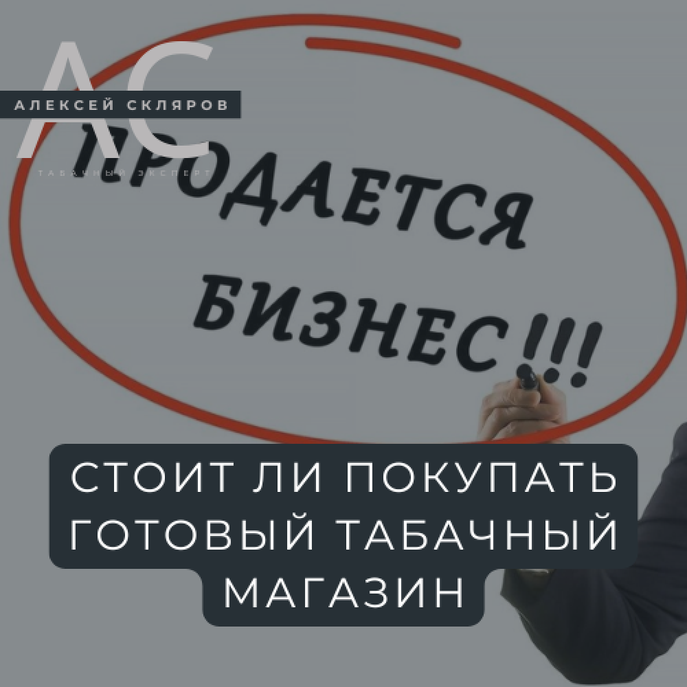 Стоит ли покупать готовый табачный магазин в 2025 году? Разбор преимуществ и недостатков
