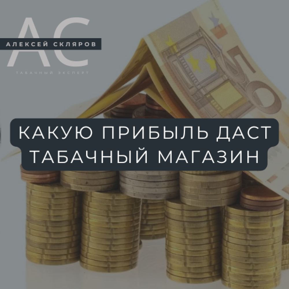 Прибыль табачного магазина в 2025 году: реалистичные прогнозы для 15, 30 и 50 м?
